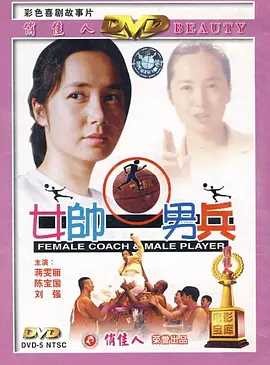 女帅男兵