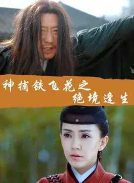 神捕铁飞花之绝境逢生