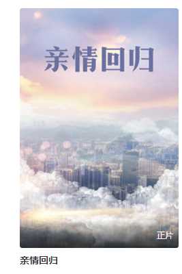 亲情回归