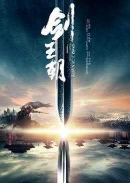 剑王朝