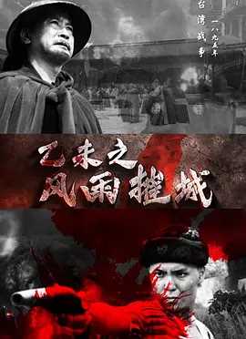 乙未之风雨摧城