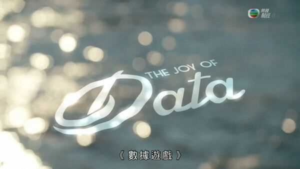 数据游戏