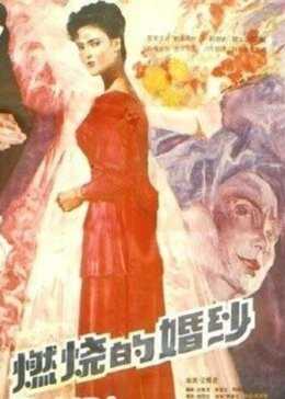 燃烧的婚纱