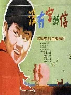 没有字的信