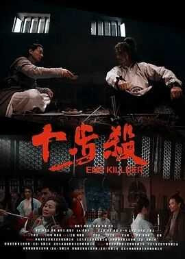 十步杀