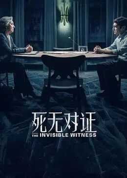 死无对证