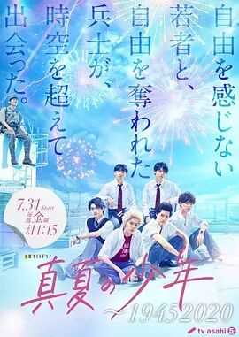 真夏の少年～19452020