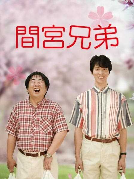 间宫兄弟