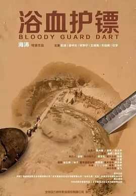 浴血护镖