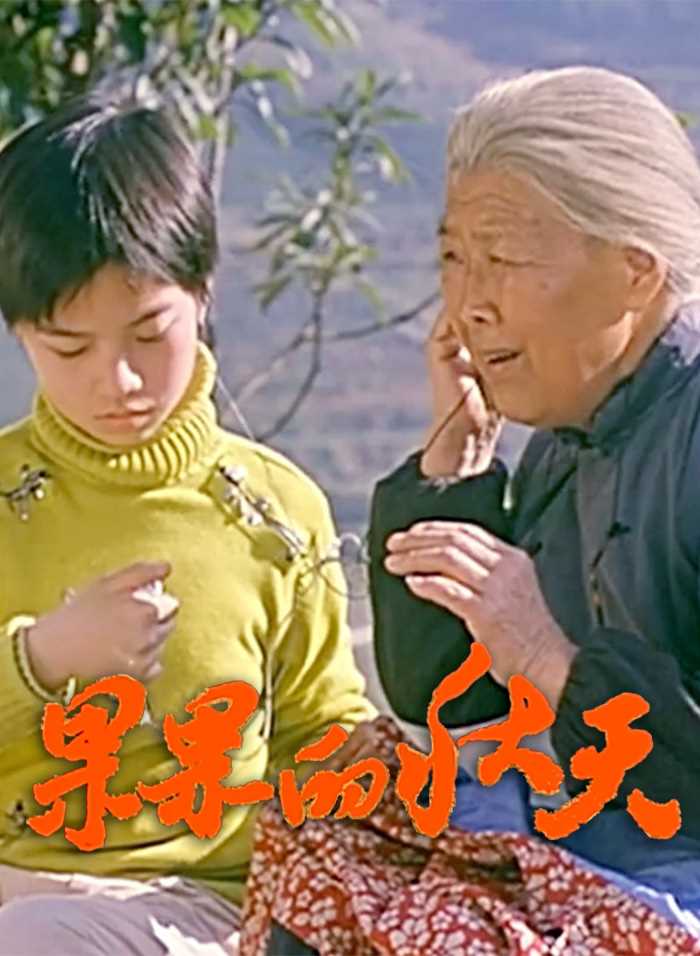 果果的秋天