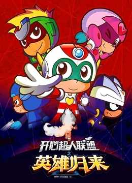 开心超人联盟之英雄归来