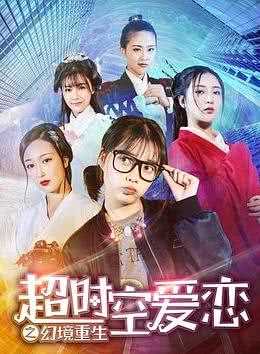 超时空爱恋之幻境重生