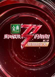 姐姐的宿舍
