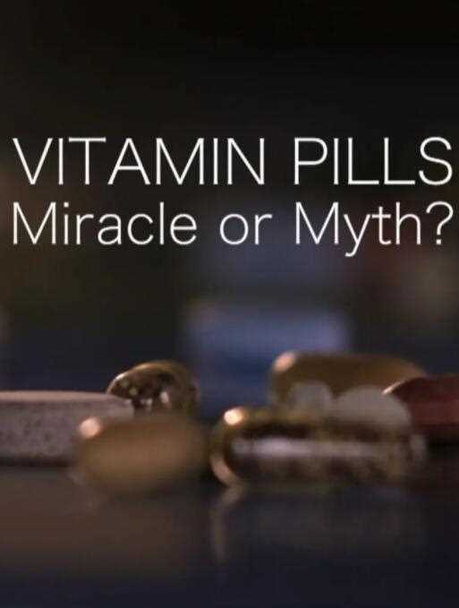 维生素片:神奇还是神话?