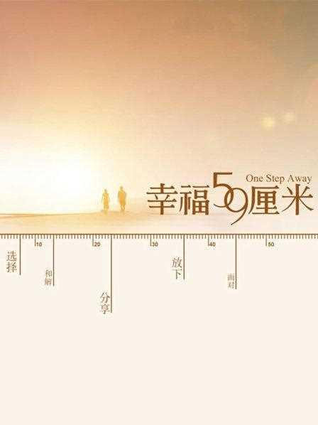幸福59厘米之夜天使