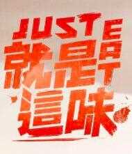 就是这味(2021)