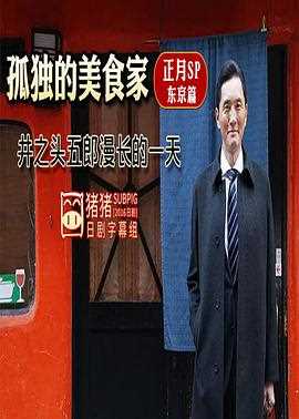 孤独的美食家正月特别篇:井之头五郎漫长的一天