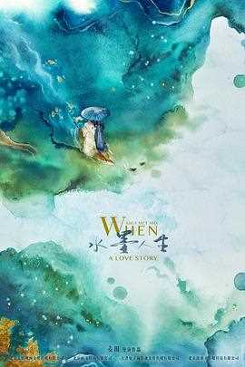 水墨人生 第二季