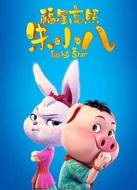 福星高照朱小八