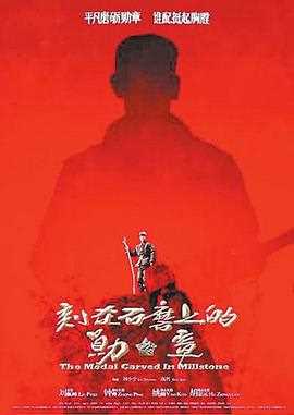 刻在石磨上的勋章