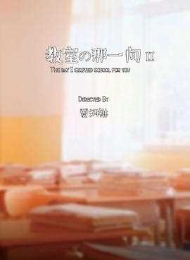 教室的那一间 第二季