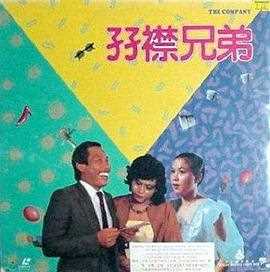 双襟兄弟