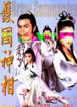 护国神相