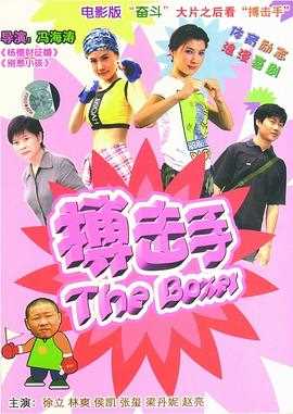 大山里的搏击手