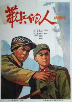 带兵的人