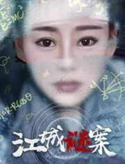 江城谜案