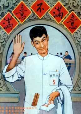 满意不满意