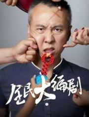 全民大编剧