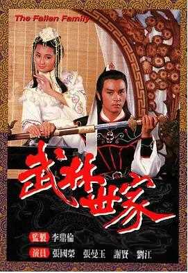 武林世家粤语
