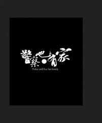 警察也有家