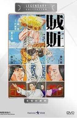 贼赃