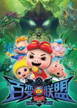 猪猪侠之百变联盟