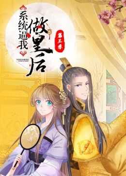 系统逼我做皇后第三季