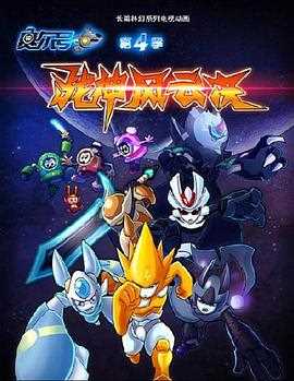 赛尔号第四季：战神风云决