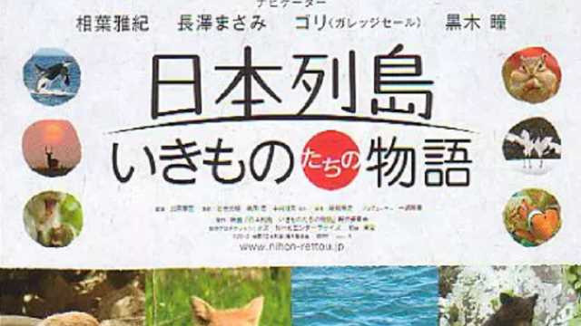 日本列岛 动物物语