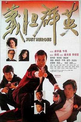 义胆群英(粤语)