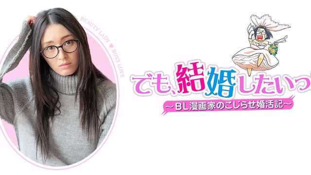 但是想结婚！BL漫画家的别扭婚活记