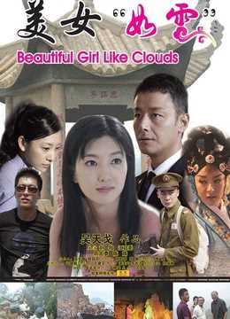 美女“如云”