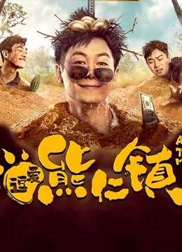 逗爱熊仁镇(四川话)