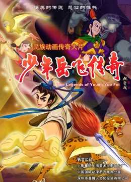 少年岳飞传奇