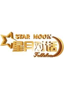 星月对话2021