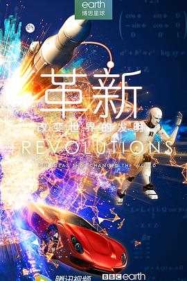 革新：改变世界的发明 第一季