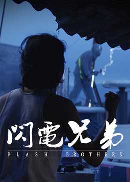 闪电兄弟