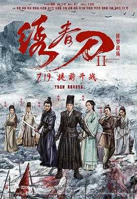 绣春刀II:修罗战场