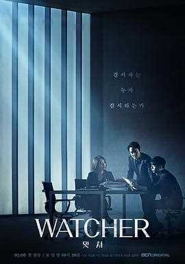 监视者 WATCHER