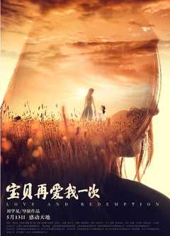 宝贝,再爱我一次